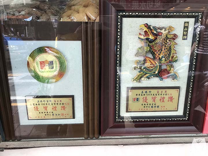 美勝珍蜜餞|賞状