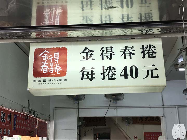金得春捲|メニュー