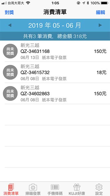 發票+|レシート追加後の画面