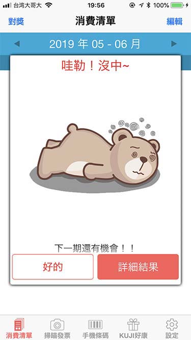發票+|的中したレシートなし