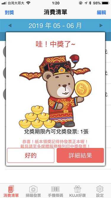 發票+|的中したレシートあり