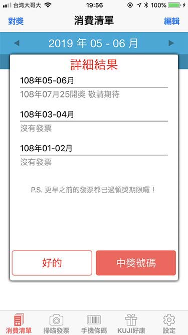 發票+|当選番号の詳細確認