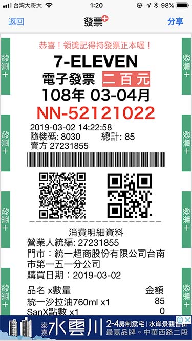 發票+|当選レシートを読み取った場合