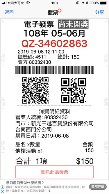 發票+|レシート記録の削除
