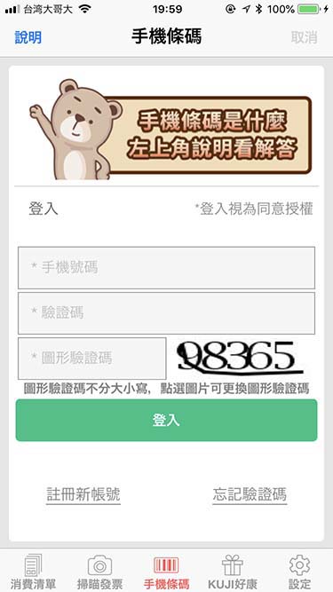 發票+|手機條碼の登録画面