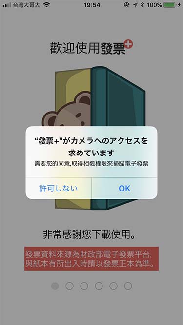 發票+|カメラへのアクセス設定