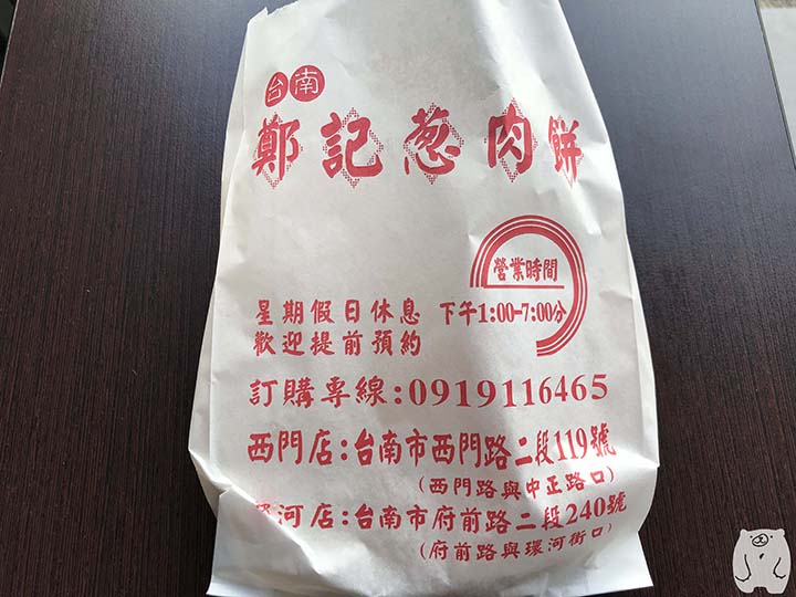 鄭記蔥肉餅|紙袋