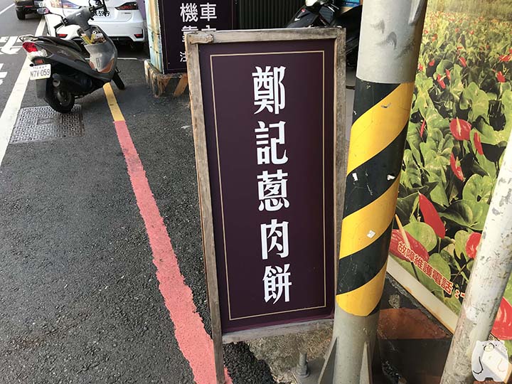 鄭記蔥肉餅|お店の看板