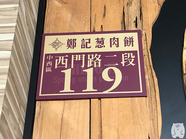 鄭記蔥肉餅|所在地