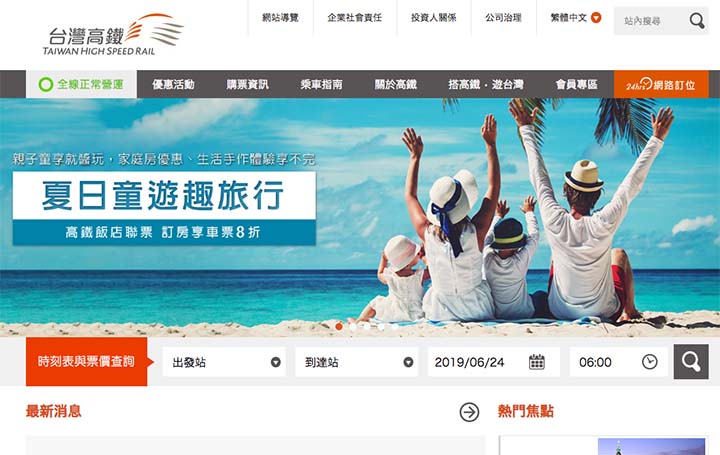 台湾新幹線(高鉄)の公式サイトを開く