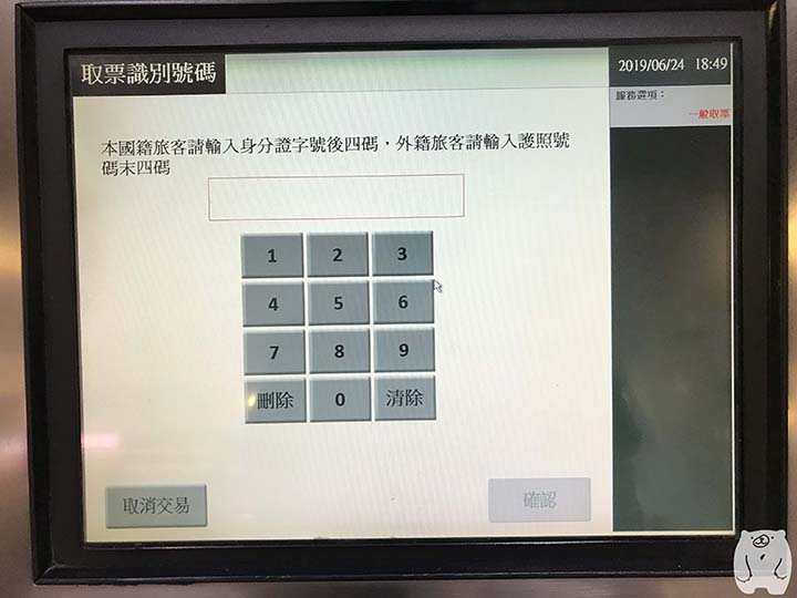 パスポートまたは居留証の末尾4桁を入力