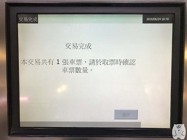乗車券発行完了の画面