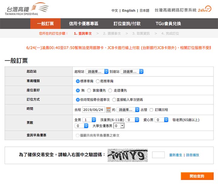 台湾新幹線(高鉄)のネット予約画面