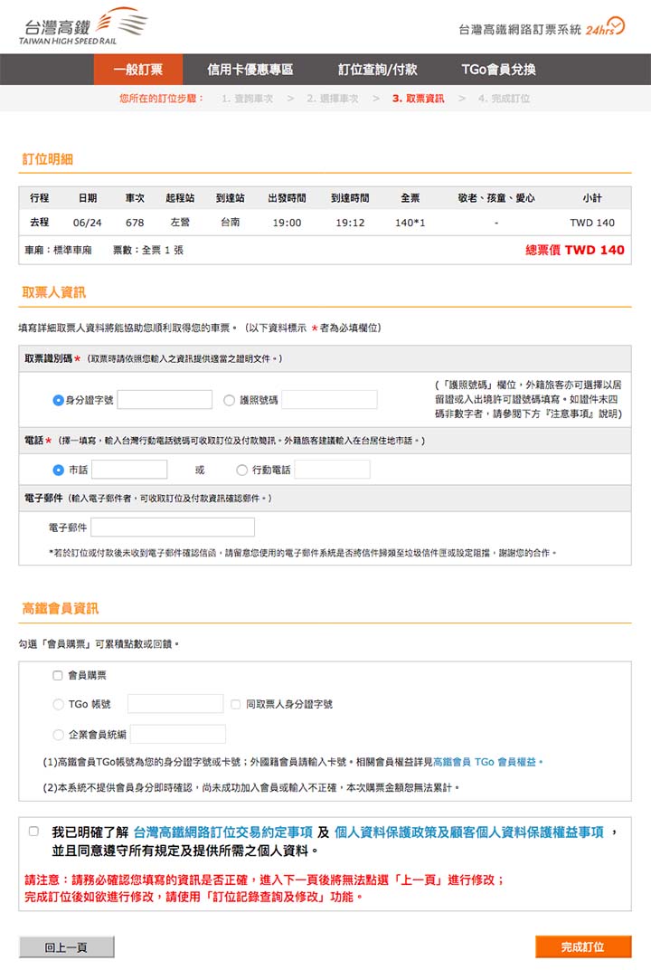 乗車券の受取人情報の記載ページ