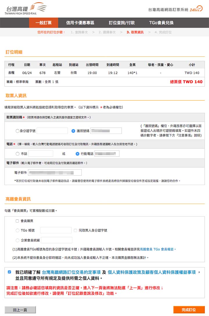 乗車券の受取人情報の入力
