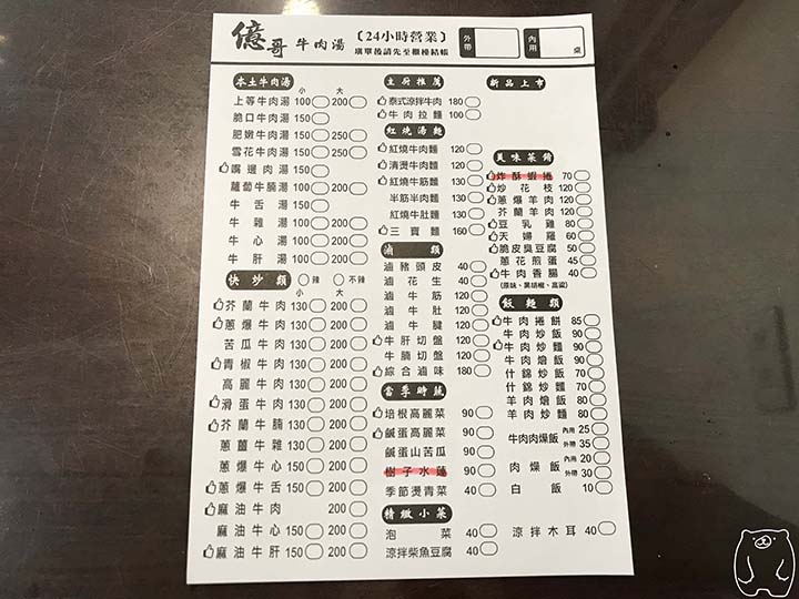 億哥牛肉湯|注文票