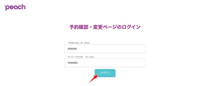 Peachの予約変更・確認ページ
