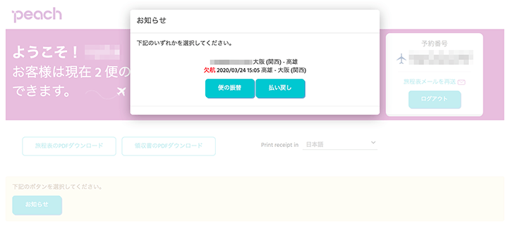 便の欠航時に表示されるポップアップ