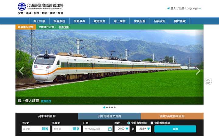 台湾鉄道(台鉄)の乗車券のネット予約方法|台湾鉄道 公式サイトを開く