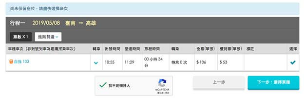 台湾鉄道(台鉄)の乗車券のネット予約方法|予約項目の選択