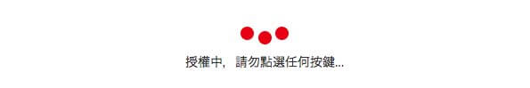 台湾鉄道(台鉄)の乗車券の支払い方法|カード決済の処理中画面