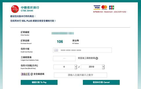台湾鉄道(台鉄)の乗車券の支払い方法|カードの支払い情報の入力