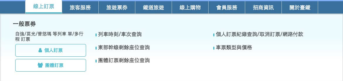 台湾鉄道(台鉄)の予約キャンセル方法|「取消訂票」をクリック