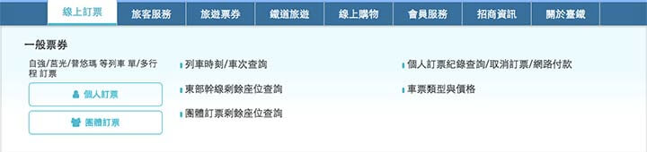 台湾鉄道(台鉄)の乗車券のネット予約方法|「個人訂票」をクリック