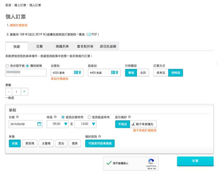 台湾鉄道(台鉄)の乗車券のネット予約方法|必要項目を入力し、「訂票」をクリック