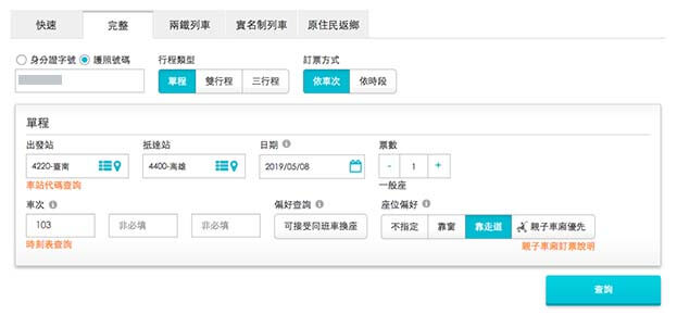 台湾鉄道(台鉄)の乗車券のネット予約方法|必要事項の入力