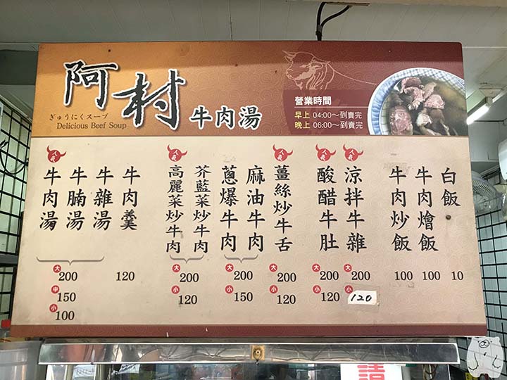 阿村第二代牛肉湯のメニュー