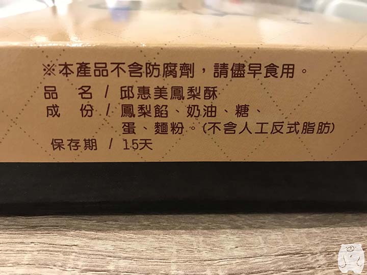 邱惠美鳳梨酥|賞味期限や材料など