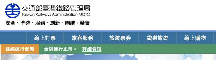 台湾鉄路管理局の公式サイト