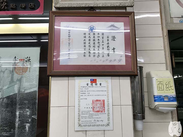 赤崁點心店|優良老店の証明書