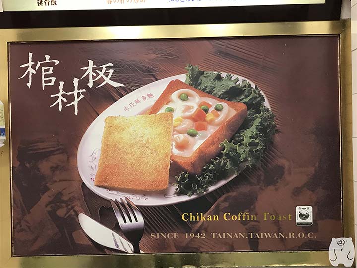 赤崁點心店|看板料理の棺材板