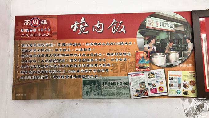 高雄老周焼肉飯の歴史・紹介文