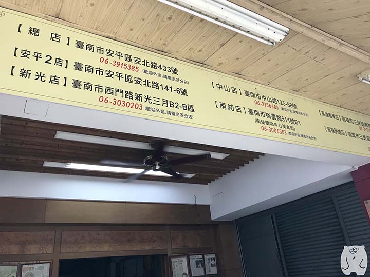同記安平豆花|支店