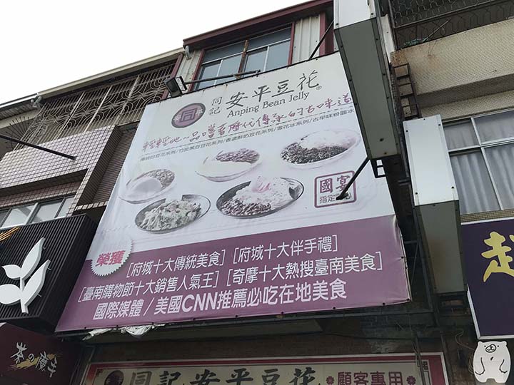 同記安平豆花|受賞歴