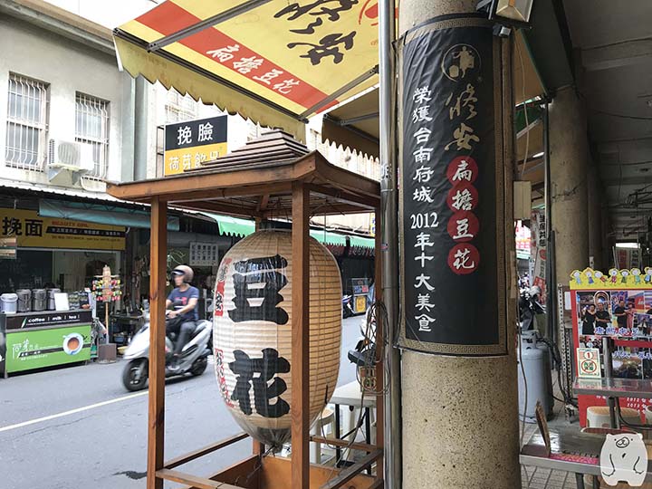 修安扁擔豆花|台南府城十大美食