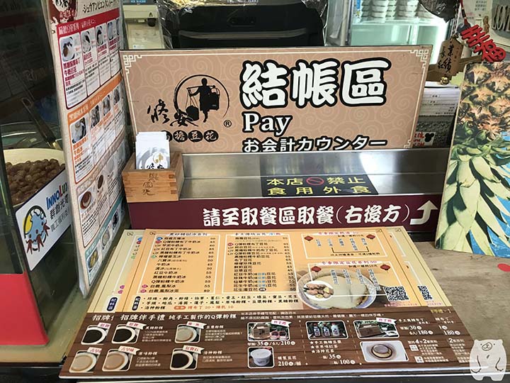 修安扁擔豆花|結帳區
