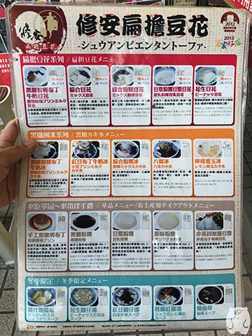 修安扁擔豆花|日本語メニュー