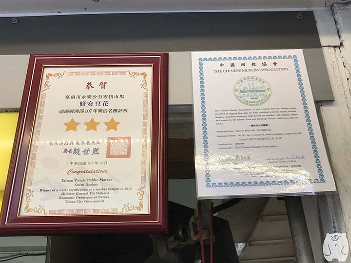 修安扁擔豆花|台南市からの賞状