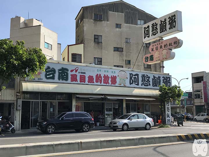 阿憨鹹粥の外観