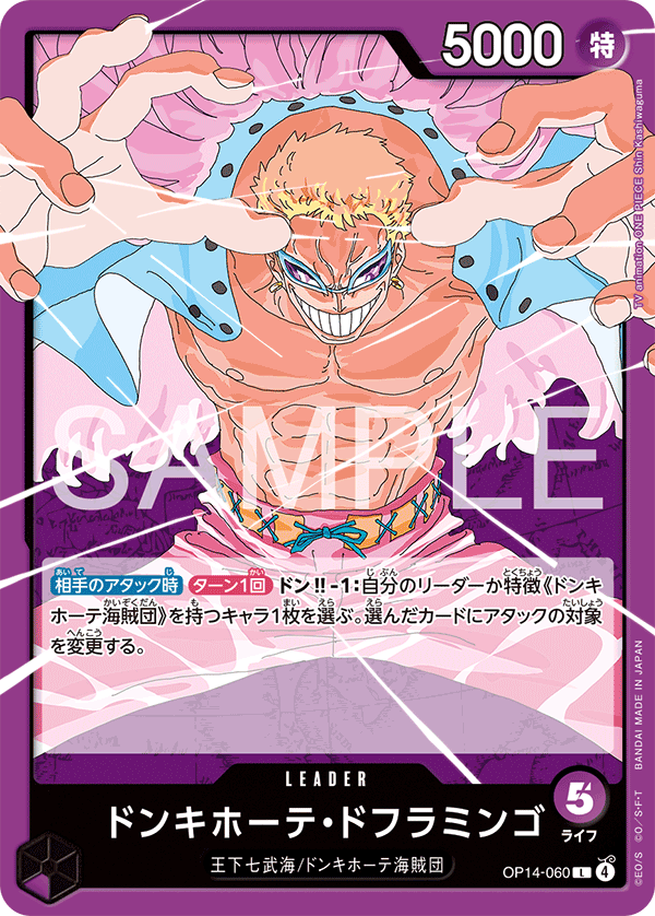 紫ドフラミンゴ