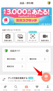出品ボタンをタップ