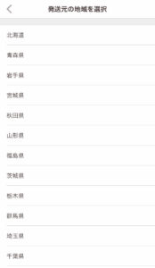 発送元地域を選択