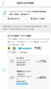 利用できる配送方法