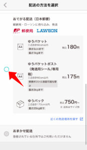 配送方法の選択