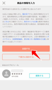 出品ボタンをタップ