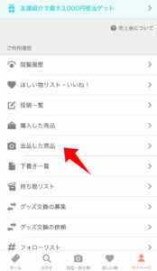 出品した商品の確認